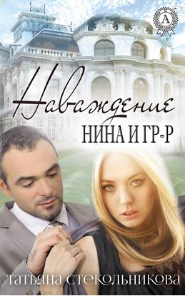Обложка книги "Наваждение"
