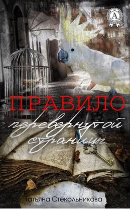 Обложка книги "Правило перевернутой страницы"