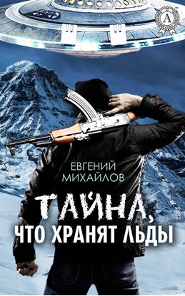 Обложка книги "Тайна, что хранят льды"