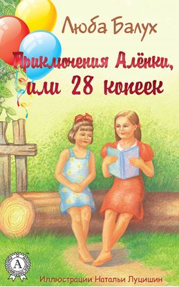 Обложка книги "Приключения Алёнки, или 28 копеек"