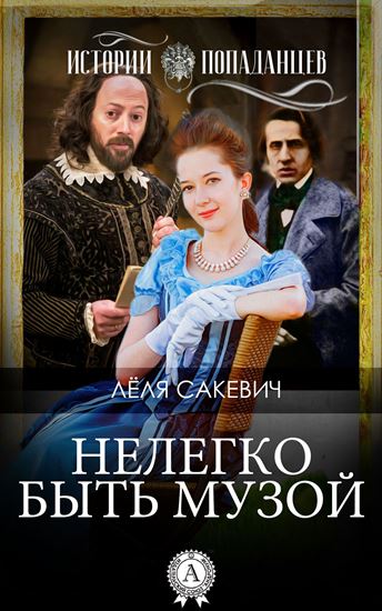 Обложка книги "Нелегко быть Музой"