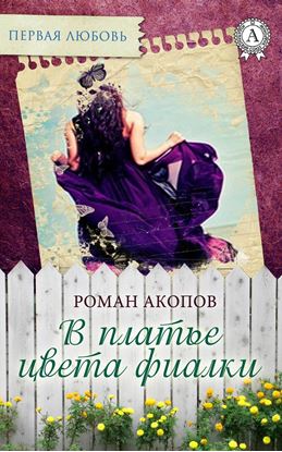 Обложка книги "В платье цвета фиалки"