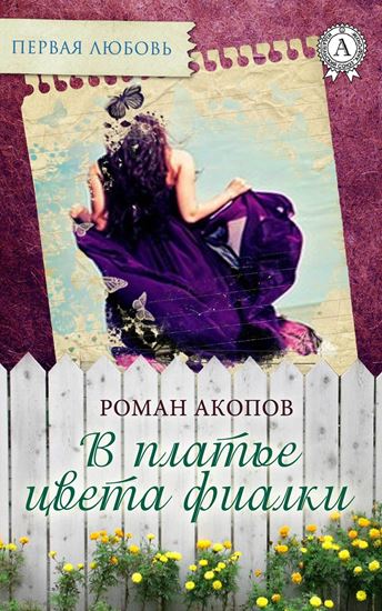 Обложка книги "В платье цвета фиалки"