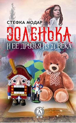 Обложка книги "Золенька и её друзья из 21 века"
