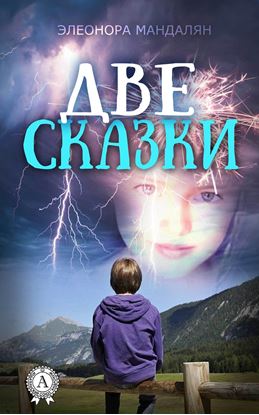 Обложка книги "Две сказки"