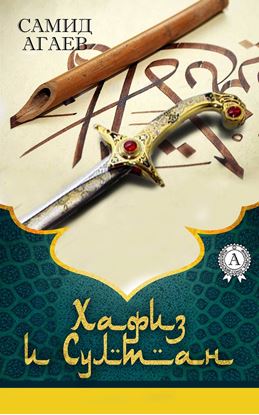 Обложка книги "Хафиз и султан"
