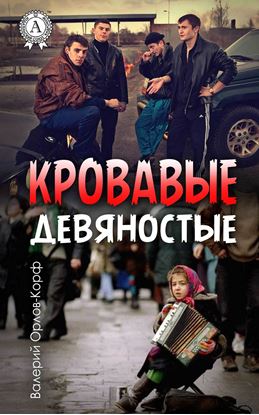 Обложка книги "Кровавые девяностые"