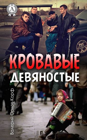Обложка книги "Кровавые девяностые"