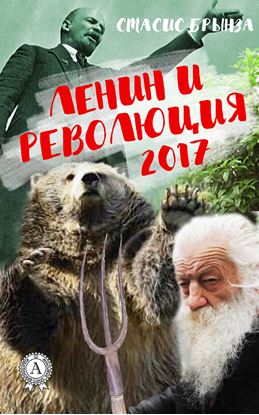 Обложка книги "Ленин и революция 2017"