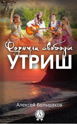 Обложка книги "Формула свободы. Утриш"