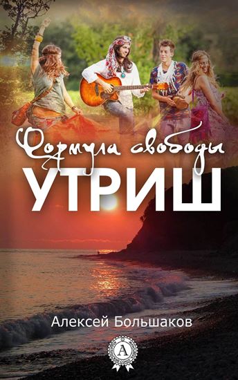 Обложка книги "Формула свободы. Утриш"