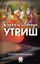 Обложка книги "Формула свободы. Утриш"