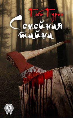 Обложка книги "Семейная тайна"