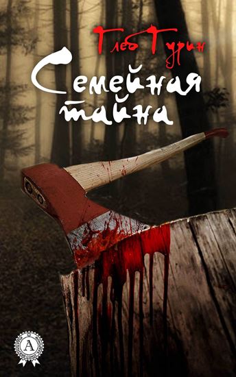 Обложка книги "Семейная тайна"