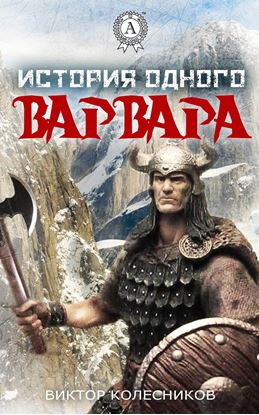 Обложка книги "История одного варвара"