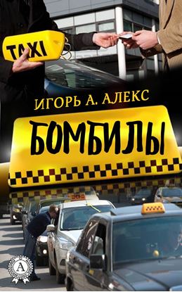 Обложка книги "Бомбилы"