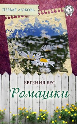 Обложка книги "Ромашки"