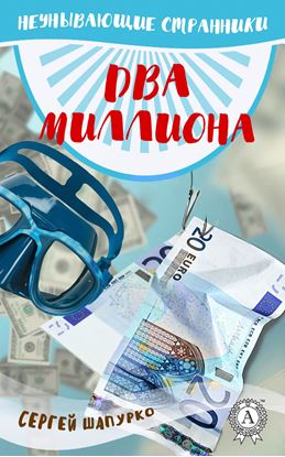 Обложка книги "Два миллиона"