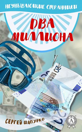 Обложка книги "Два миллиона"