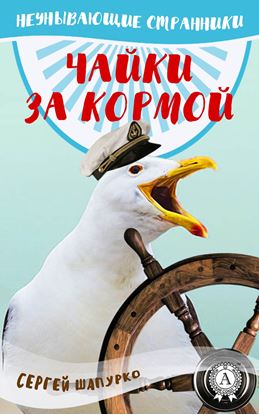 Обложка книги "Чайки за кормой"