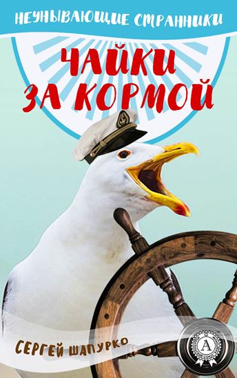 Обложка книги "Чайки за кормой"