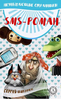 Обложка книги "SMS-роман"