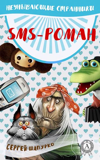 Обложка книги "SMS-роман"