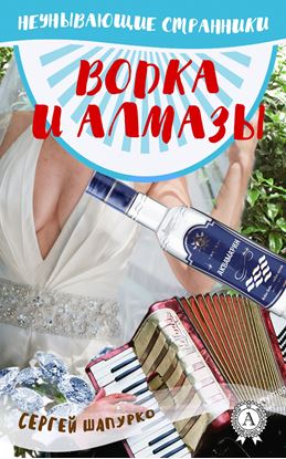 Обложка книги "Водка и алмазы"