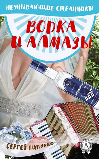 Обложка книги "Водка и алмазы"