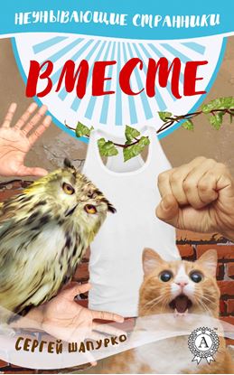 Обложка книги "Вместе"