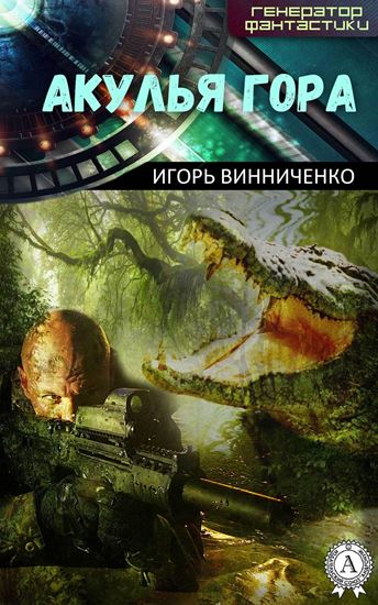 Обложка книги "Акулья гора"