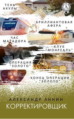 Обложка книги "Корректировщик"