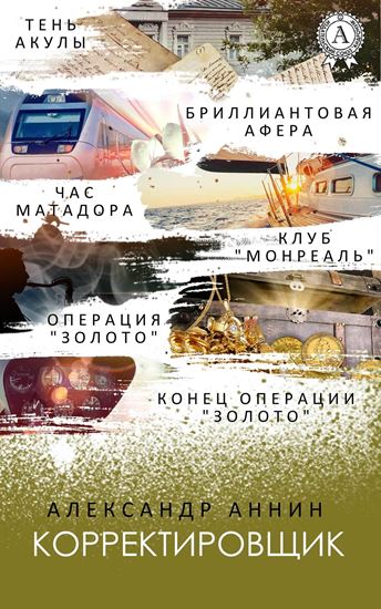 Обложка книги "Корректировщик"