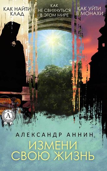 Обложка книги "Измени свою жизнь"