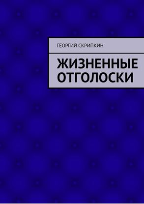 Обложка книги "Жизненные отголоски"