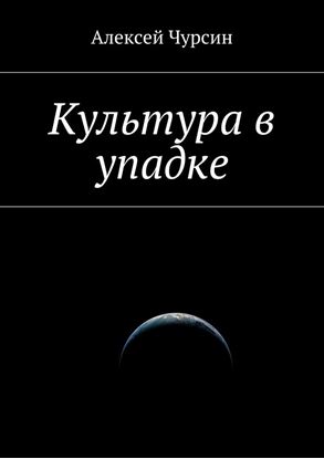 Обложка книги "Культура в упадке"