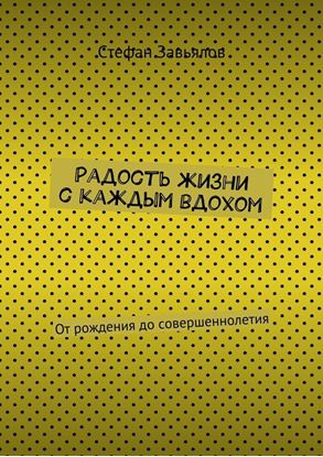 Обложка книги "Радость жизни с каждым вдохом. От рождения до совершеннолетия"