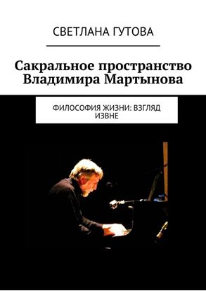 Обложка книги "Сакральное пространство Владимира Мартынова. Философия жизни: взгляд извне"