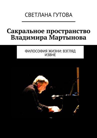 Обложка книги "Сакральное пространство Владимира Мартынова. Философия жизни: взгляд извне"