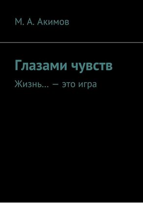 Обложка книги "Глазами чувств. Жизнь… – это игра"