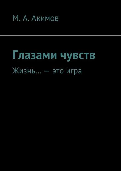 Обложка книги "Глазами чувств. Жизнь… – это игра"