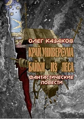 Обложка книги "Край Универсума. Байки из леса. Фантастические повести"