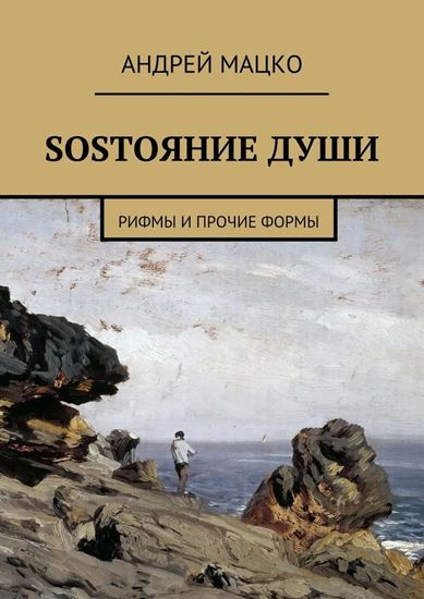 Обложка книги "SOSТОЯНИЕ ДУШИ. Рифмы и прочие формы"