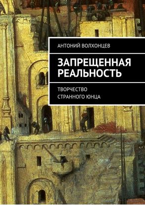 Обложка книги "Запрещенная реальность. Творчество странного юнца"