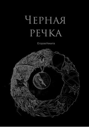 Обложка книги "Черная речка"