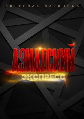 Обложка книги "Азиатский Экспресс"