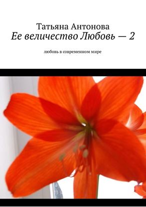 Обложка книги "Ее величество Любовь – 2. Любовь в современном мире"