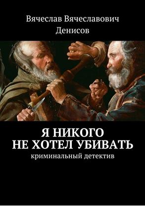 Обложка книги "Я никого не хотел убивать. Криминальный детектив"