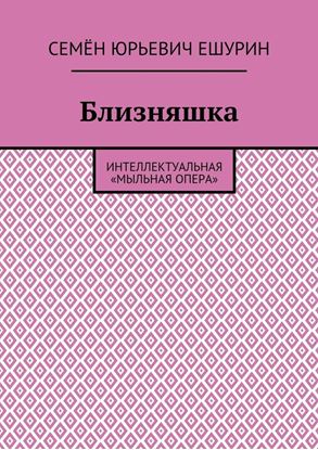 Обложка книги "Близняшка. Интеллектуальная «мыльная опера»"