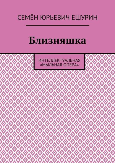 Обложка книги "Близняшка. Интеллектуальная «мыльная опера»"